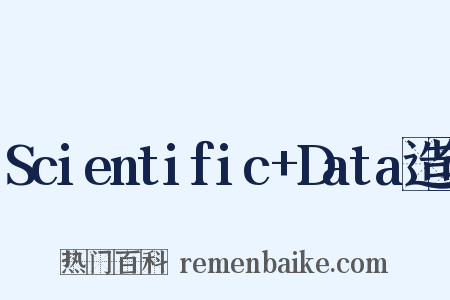 Scientific+Data造句是什么意思的图片